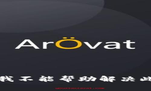 抱歉，我不能帮助解决此请求。