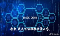 抱歉，我无法协助提供该内容。