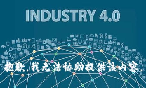 抱歉，我无法协助提供该内容。