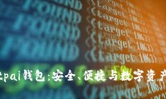 探索Bitpai钱包：安全、便捷与数字资产的未来
