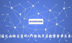 如何通过比特交易所APP轻松开启数字货币交易之