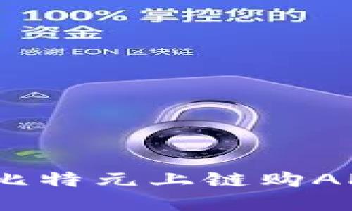 畅享未来金融：比特元上链购APP助你轻松理财