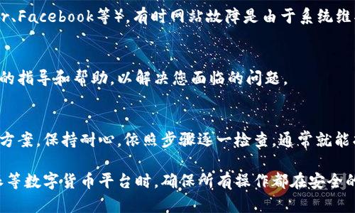 如何解决比特派网站无法访问的问题

最近有用户反映，比特派网站无法正常打开，导致无法进行需要的操作和交易。遇到这种情况时，首先不要慌张。下面，我们将为您提供几个解决方案，帮助您快速恢复对比特派网站的访问。

1. 检查网络连接
在任何情况下，首先要确保您的网络连接正常。您可以尝试以下步骤：
ul
  li重启路由器：拔掉电源，等待几秒钟后再插上，重新连接。/li
  li切换网络：如果您在使用Wi-Fi，尝试切换到移动数据，或者反之。/li
  li打开其他网站：检查是否是比特派网站的问题，还是其他网站也无法打开。/li
/ul

2. 清除浏览器缓存
有时候，浏览器缓存会影响网站的打开。清除缓存可以通过以下步骤完成：
ul
  li在浏览器中打开设置菜单。/li
  li找到“隐私”或“历史记录”选项，选择清除缓存和Cookies。/li
  li重启浏览器后，再尝试访问比特派网站。/li
/ul

3. 使用不同的浏览器
有时候浏览器的某些扩展或设置会导致特定网站无法访问，因此您可以尝试使用不同的浏览器，如Chrome、Firefox或Edge。安装并打开其他浏览器后，再次尝试输入比特派网址。

4. 检查防火墙和安全软件设置
您的防火墙或安全软件可能会阻止比特派网站的访问。您可以暂时禁用这些防火墙或安全软件，然后尝试访问：
ul
  li进入防火墙设置，找到比特派网站相关的规则，确保没有被阻止。/li
  li如果不熟悉设置，可以参考软件的帮助文档。/li
/ul

5. 使用VPN访问
如果比特派网站在某些地区被限制，使用VPN可能是一个不错的解决方案。选择一款可靠的VPN软件，连接到其他地区的服务器，然后再尝试访问比特派网站。

6. 查看比特派的官方社交平台
如果您仍然无法访问比特派网站，建议查看比特派的官方社交媒体平台（如Twitter、Facebook等）。有时网站故障是由于系统维护或更新造成的，官方会在社交媒体上发布相关信息，确保您获得最新的动态。

7. 联系客服
如果以上方法都没有解决问题，不妨直接联系比特派的客服。他们可以提供更具体的指导和帮助，以解决您面临的问题。

结语
比特派网站的访问问题虽然令人沮丧，但通过以上方法，您通常可以快速找到解决方案。保持耐心，依照步骤逐一检查，通常就能找到问题所在并恢复访问。如若仍然无法解决，及时寻求客服的帮助是最好的选择。

记得保护您的网络安全，不要随意访问不明链接，切勿泄露个人信息。在使用比特派等数字货币平台时，确保所有操作都在安全的环境中进行，以保障自己的资产安全。