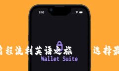 突破口语瓶颈，启程流利英语之旅——选择最佳