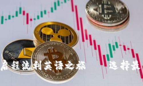 突破口语瓶颈，启程流利英语之旅——选择最佳口语训练APP