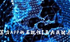 如何辨别比特算力APP的正规性？五大关键点助你