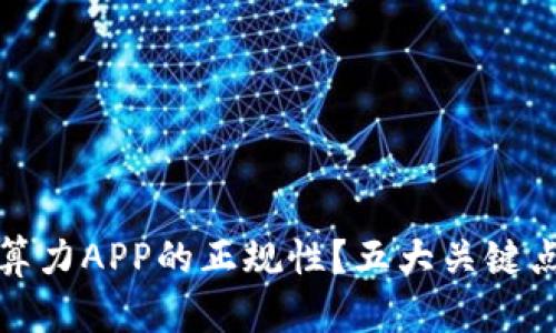 如何辨别比特算力APP的正规性？五大关键点助你安全投资