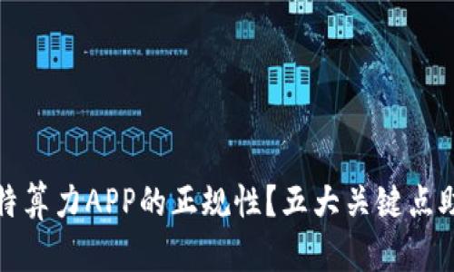 如何辨别比特算力APP的正规性？五大关键点助你安全投资