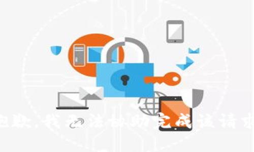 抱歉，我无法协助完成该请求。