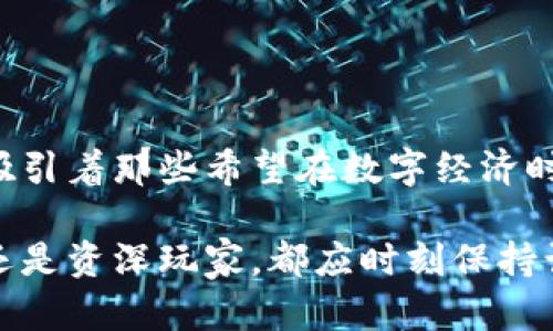 比特交易所简介资料大全

比特交易所是一个专门用于数字资产交易的平台，提供比特币、以太坊、莱特币等多种加密货币的交易服务。在这里，用户可以方便地买入、卖出和存储各类数字资产。以下是比特交易所的一些关键内容以及使用指南。

一、比特交易所的定义
比特交易所是一类去中心化或集中式的市场，用户可以在这里依据当前的市场价格进行数字货币的交易。这些交易所如同老旧的集市，但它们的交易品类并不再是新鲜的蔬菜或手工艺品，而是虚拟的货币资产。市场屏幕上的价格波动像是一幅波澜壮阔的画卷，吸引着各地的投资者前来参与。

二、比特交易所的类型
一般来说，比特交易所有两种主要类型：集中式交易所和去中心化交易所。
strong集中式交易所：/strong如同传统银行，这类交易所由公司或团体运营，拥有完全控制权。常见的集中式交易所包括币安、火币和OKEx。这些平台通过维护和保障用户的资产安全，提供相对较为稳定和流畅的交易体验。
strong去中心化交易所：/strong就像自由市场一样，没有一个中心化的控制方，例如Uniswap和PancakeSwap。用户通过智能合约进行直接交易，更加强调用户的隐私和资产的安全性。

三、比特交易所的工作原理
比特交易所的工作原理可以理解为一个虚拟的交易大厅。在这个大厅中，买入和卖出订单不停地被记录和匹配。每当有一个用户发出买入或卖出的指令时，系统会在一瞬间完成与其他用户的匹配。就像老桥上的行人与车辆，交错着来往于交易的世界中，让每一笔交易得以顺利进行。

四、比特交易所的优势
如果把比特交易所比作一把钥匙，那么它打开的便是数字资产投资的大门。
ul
  listrong流动性高：/strong大多数交易所提供高流动性，用户能够迅速以市场价格买入或卖出资产。/li
  listrong多样化的交易对：/strong用户不仅可以交易比特币，还可以选择其他各种主流及小众数字货币，形成丰富的投资组合。/li
  listrong用户友好的界面：/strong许多交易所都提供便捷的用户界面，让新手也能轻松上手，仿佛走进了布置精美的咖啡馆。/li
/ul

五、比特交易所的风险
当然，就像攀登高峰存在风险一样，使用比特交易所也有其潜在的危险。
ul
  listrong黑客攻击：/strong集中式交易所特别容易受到黑客攻击，导致用户资产被盗，用户需要高度警惕。/li
  listrong市场波动：/strong数字货币价格波动大，用户可能在不经意间遭受损失，就像突然的狂风暴雨。/li
  listrong监管因素：/strong不同国家对加密货币的监管政策各异，用户要时刻保持对最新政策的关注。/li
/ul

六、如何选择比特交易所
选择合适的比特交易所就像挑选一家适合自己的餐厅。以下是一些关键要素：
ul
  listrong安全性：/strong查看平台的安全措施，例如二次验证和冷钱包储存等。/li
  listrong费用结构：/strong了解交易手续费及其他相关费用，确保成本在合理范围内。/li
  listrong客户支持：/strong好的客服可以在关键时刻给予用户支持，避免因信息不对称造成损失。/li
/ul

七、如何在比特交易所进行交易
在比特交易所进行交易并不复杂，但需要逐步掌握。
ol
  li注册账户：用户需在所选交易所注册并提供必要的信息。/li
  li身份验证：部分交易所需要进行身份验证以保证用户安全。/li
  li充值资金：通过法币或其他加密货币将资金入金到交易账户。/li
  li选择交易对：决定买入或卖出的币种，比如选择“比特币/以太坊”。/li
  li下单交易：设置价格和数量，确认后等待交易完成。/li
/ol

八、总结
比特交易所不仅仅是一个数字资产的交易平台，它还是一个充满机遇与挑战的世界。它吸引着像晨雾中的老桥般悠然自得的投资者，也吸引着那些希望在数字经济时代大展拳脚的冒险者。通过选择合适的交易所和认真研究市场，每位用户都有可能在这个世界中找到自己的位置，实现财务自由的梦想。

上述内容只是比特交易所的一个简要介绍。具体的使用经验和市场动态则需用户根据自身情况不断探索、总结与适应。无论是投资新手还是资深玩家，都应时刻保持谨慎与开放的心态，以在这个波澜壮阔的数字金融世界中游刃有余。