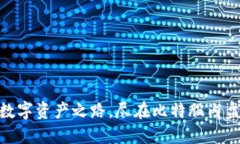 打造你的数字资产之路，尽在比特股内盘交易A