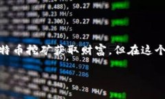 在当今数字货币日益普及的背景下，比特矿场A