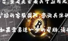 抱歉，您遇到了比特矿场应用无法打开的问题。