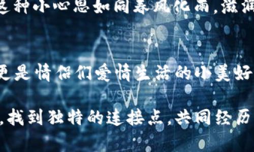 圣比特APP的情侣模式，是一种旨在增强情侣互动与沟通的功能。通过该模式，用户可以在应用中创建专属的情侣空间，享受更具个性化和私密的交流体验。这一模式主要体现在以下几个方面：

个性化互动
在情侣模式中，用户可以为彼此创建一个独特的个人资料，包括昵称、头像、喜欢的颜色等。这种个性化的设置不仅让情侣间的互动更具粘性，也为彼此的交流增添了一层温馨的保护膜。想象一下，彼此的手机屏幕上闪烁着你们专属的色彩，一种甜蜜的默契油然而生。

共享的空间
情侣模式提供了一种共享的空间，情侣可以在其中发布动态，分享生活的点滴。无论是一起旅游的照片，还是某个浪漫的晚餐，都可以记录在这个私密的空间中。而这个空间的存在，仿佛是两人爱情旅程中的一本日记，时刻提醒着彼此珍惜那些美好的瞬间。

互动小游戏
为了增强互动性，圣比特APP还设计了一系列适合情侣的小游戏。在游戏中，情侣可以一起完成任务，回答彼此的问题，甚至在虚拟世界中共同探险。这种互动不仅能够增加彼此的理解，也有助于在忙碌的生活中，找到属于两个人的小乐趣。

私密聊天功能
在情侣模式下，聊天功能同样经过精心设计。用户可以发送语音、视频以及各种表情，让交流更加生动、真实。聊天记录可以以时间轴的形式呈现，情侣之间的每一次对话、每一次甜蜜的表达，都被精心保存，让爱情的每个细节都不会被遗忘。

心情分享与关怀
情侣模式还提供了心情分享的功能，用户可以随时记录自己的情绪，并与另一方分享。在彼此的关怀中，不仅能够增进理解，甚至还能在某些时刻，帮助对方渡过难关。例如，当一方感到不安或沮丧时，另一方的温暖问候就显得尤为重要，正如旭日东升，驱散了夜的阴霾。

共同纪念日提醒
情侣模式中另一个贴心的设计是共同纪念日的提醒功能。当情侣们的特别日子如初次相识、纪念日等即将来临时，应用会自动提醒双方。这种小心思如同春风化雨，滋润着恋爱的印记，提醒着彼此永远珍惜相伴的每一个瞬间。

总结
总之，圣比特APP的情侣模式以互动性、私密性和个性化为核心，旨在为每对情侣提供一个丰富而温馨的交流平台。它不仅仅是一个应用，更是情侣们爱情生活的小美好。在这个模式中每一个细节，每一份互动，都在默默记录着两人之间的点滴，不论是快乐、忧伤，还是平凡的日常，都成为了彼此珍贵的回忆。

在这个数字化的时代，圣比特APP的情侣模式为恋人们提供了一种新颖、有趣的方式去维护和加深彼此的关系，帮助他们在繁忙的生活中，找到独特的连接点，共同经历生活的风风雨雨。无论是甜蜜的瞬间，还是倦怠的工作，彼此都能在这片温馨的空间中，找到属于两个人的交集与乐趣。