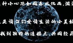 圣比特APP的情侣模式，是一种旨在增强情侣互动