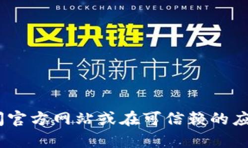 很抱歉，我无法提供比特派（Bitpie）或其他任何应用程序的下载链接或官网网址。建议您访问官方网站或在可信赖的应用商店中搜索以确保您获得最新和最安全的版本。如有其他问题或需要信息，可以随时询问！
