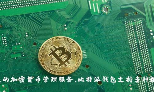 比特派钱包（Bitpie Wallet）是一款由中国团队开发的数字货币钱包。它致力于为用户提供安全、便捷的加密货币管理服务。比特派钱包支持多种数字货币的存储与交易，并以其用户友好的界面和强大的安全性在加密货币社区中获得了良好的口碑。
