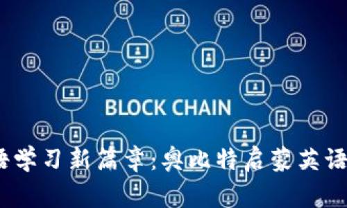 开启儿童英语学习新篇章：奥比特启蒙英语APP实用指南