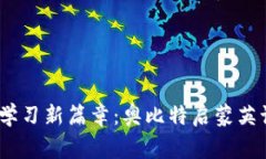 开启儿童英语学习新篇章：奥比特启蒙英语APP实