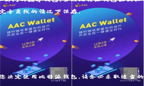 比特派钱包（BitPie Wallet）是一种多功能数字货币钱包，支持多种加密货币的存储、管理和交易。为了给您更详细的回答，我们可以从多个角度探讨比特派钱包是否被视为冷钱包。

什么是冷钱包？
冷钱包是指一种不直接与互联网连接的加密货币存储方式。由于这种钱包不是联网的，它们通常被认为是更安全的存储选择，因为它们降低了被黑客攻击的风险。冷钱包的典型例子包括硬件钱包和纸钱包。这些钱包主要用于长时间保存数字资产，适合那些希望在不频繁交易的情况下保管资产的用户。

比特派钱包的特点
比特派钱包具有以下几个特点：
ul
    listrong多币种支持：/strong比特派钱包支持多种主流数字货币的存储和管理，包括比特币、以太坊等，让用户能够在一个平台上管理多种资产。/li
    listrong用户友好的界面：/strong比特派钱包设计简洁，用户体验良好，适合新手和资深交易者使用。/li
    listrong安全性：/strong比特派钱包提供密钥管理功能，用户的私钥不会存储在服务器上，而是保存在用户的设备中。/li
/ul

比特派钱包是冷钱包吗？
比特派钱包的确可以提供一定程度的离线存储，但它本质上是一种热钱包。热钱包是指那些与互联网相连，可以方便地进行交易和访问的数字钱包。虽然比特派钱包强调私钥的自我管理，并提供了较高的安全性，但用户在进行交易时需要将钱包连接到网络。

总体来看，比特派钱包的安全性相对较高，但如果您寻求的是绝对的冷存储，还是建议考虑硬件钱包或纸钱包，以确保您的资产在完全离线的情况下保存。

如何安全使用比特派钱包？
尽管比特派钱包不是冷钱包，但有一些方法能够增强其安全性：
ul
    listrong定期备份：/strong确保定期备份您的钱包，尤其在更换设备时。备份可以帮助您在设备丢失后恢复钱包。/li
    listrong启用双重验证：/strong开启双重验证功能，为您的账户增加一层额外的保护。/li
    listrong谨防钓鱼攻击：/strong确保您从官方渠道下载比特派钱包的应用程序，并不随便点击不明链接，以防账号被盗。/li
/ul

总结
比特派钱包是一款功能丰富、安全性较高的热钱包，但对于需要长期保管数字资产的用户来说，冷钱包依然是更安全的选择。如果您决定使用比特派钱包，请务必采取适当的安全措施，以保护您的资产。同时，随着加密货币市场的发展，保持对相关技术和安全措施的了解是非常重要的。