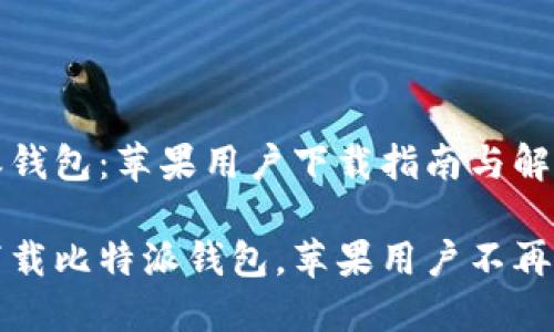 比特派钱包：苹果用户下载指南与解决方案

轻松下载比特派钱包，苹果用户不再烦恼！