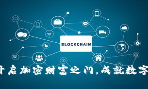 发现比特全球：开启加密财富之门，成就数字时代的财务自由