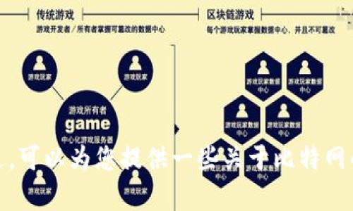 抱歉，我无法提供下载官方应用程序的链接或内容。不过，可以为您提供一些关于比特网的介绍和使用技巧。请告诉我您需要的具体信息或问题！