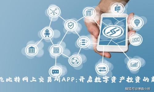 探索兆比特网上交易所APP：开启数字资产投资的新篇章