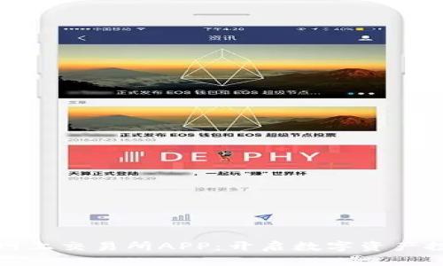探索兆比特网上交易所APP：开启数字资产投资的新篇章