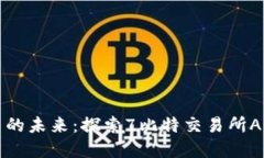 拥抱数字货币的未来：探索7比特交易所APP的无限