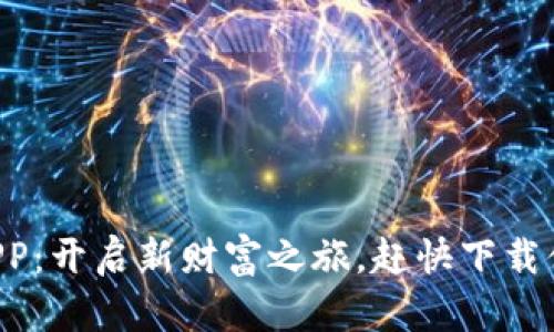 比特APP：开启新财富之旅，赶快下载体验吧！