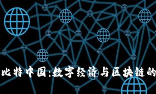 探索比特中国：数字经济与区块链的未来