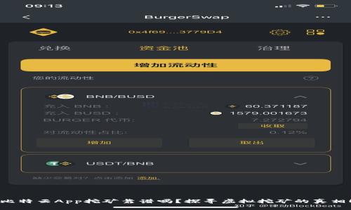 比特云App挖矿靠谱吗？探寻虚拟挖矿的真相！