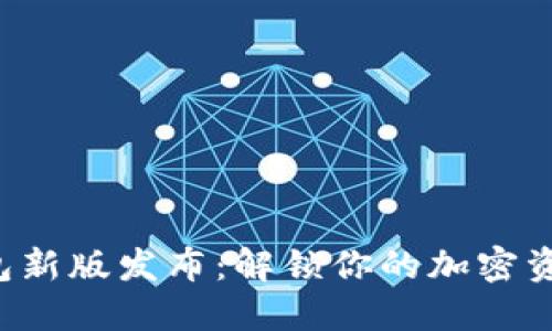 比特派钱包新版发布：解锁你的加密资产新体验！