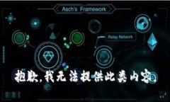 抱歉，我无法提供此类内容。