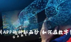 揭开比特奇迹交易所APP的神秘面纱：如何在数字