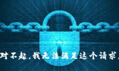 对不起，我无法满足这个请求。