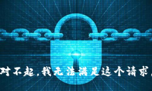 对不起，我无法满足这个请求。