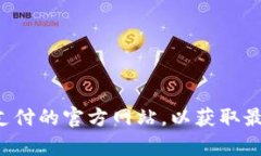 抱歉，我无法访问互联网或提供特定网站的最新