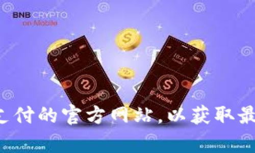 抱歉，我无法访问互联网或提供特定网站的最新信息。请您直接访问比特支付的官方网站，以获取最准确和最新的服务信息。如果您有其他问题或需要帮助，可以随时告诉我！