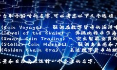 为一个比特交易平台取个好听的名字，可以考虑