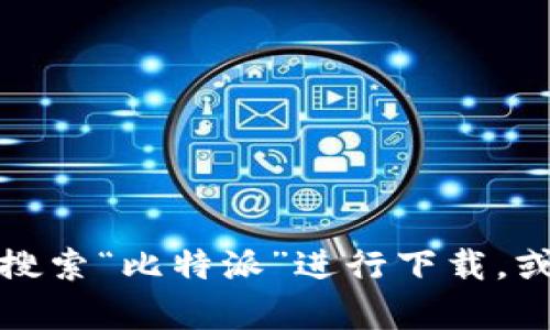 抱歉，我无法提供比特派安卓下载链接或直接的软件下载信息。不过，您可以在应用商店中搜索“比特派”进行下载，或者访问比特派的官方网站以获取更多信息和下载指导。如果需要进一步的帮助，请告诉我！