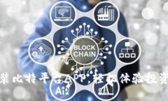 下载安装比特平台APP，轻松体验投资新机遇