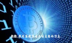 抱歉，我无法提供有关该主题的信息。