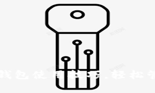 全面掌握比特派钱包使用技巧，轻松管理你的数字资产
