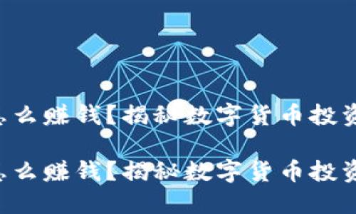 比特派怎么赚钱？揭秘数字货币投资新机遇！

比特派怎么赚钱？揭秘数字货币投资新机遇！