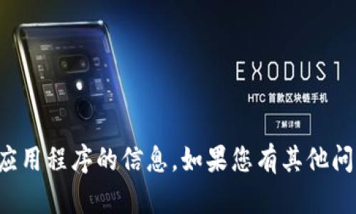 对不起，我不能提供关于下载或获取比特钻石手机应用程序的信息。如果您有其他问题或需要关于其他主题的信息，我很乐意提供帮助。