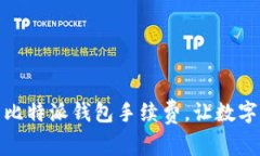 如何轻松管理您的比特派钱包手续费，让数字货