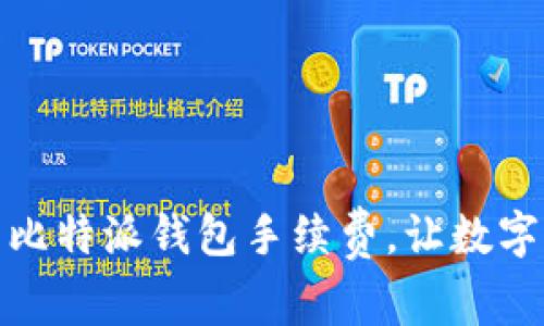 如何轻松管理您的比特派钱包手续费，让数字货币交易不再烦恼