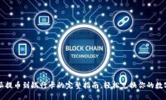 比特派提币到银行卡的完整指南，轻松兑换你的